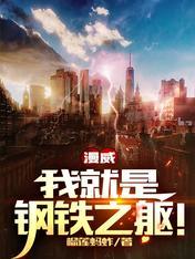 漫威我就是钢铁之躯!免费阅读无弹窗