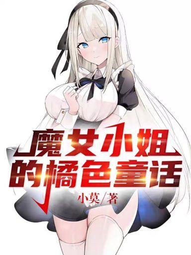魔女小姐的橘色童话次元姬