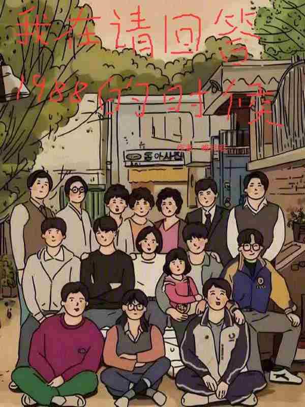 我在请回答1988的时候篱笆好文学