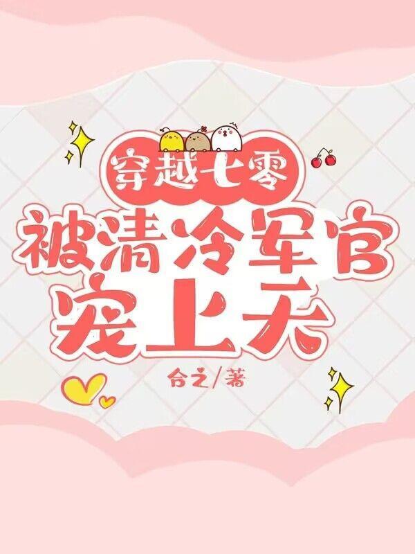 被清冷军官宠上天(合之)