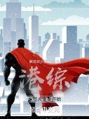 从港综开始的传说起点