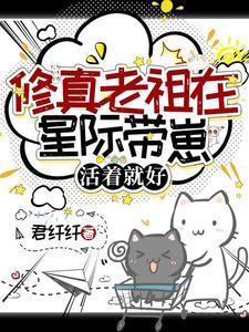 活着就好列