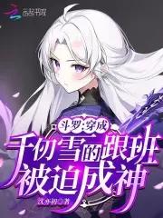 穿越斗罗我变成了千仞雪