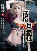 戒指也疯狂全集