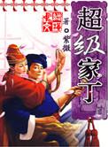 超级家丁笔趣阁
