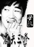 农夫三拳有声书