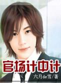 官场中人