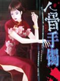 人骨手镯是什么