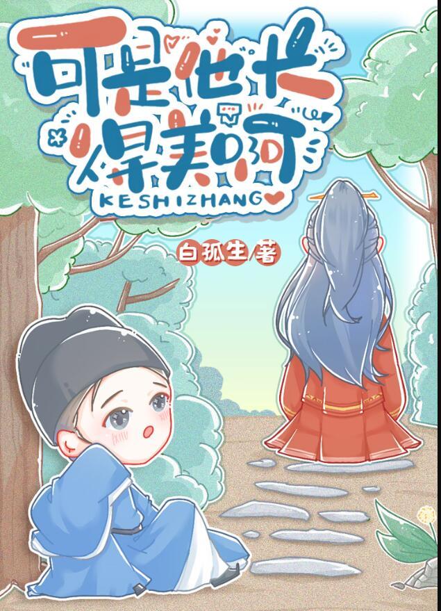 可是他长得美啊结局是什么