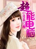 超能笔记本