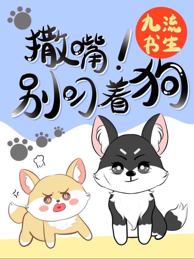 撒嘴别叼着狗九流书生免费阅读