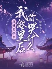 我做皇后你哭什么免费观看全集