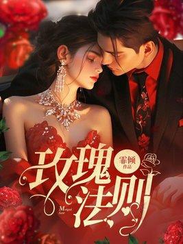 玫瑰守则