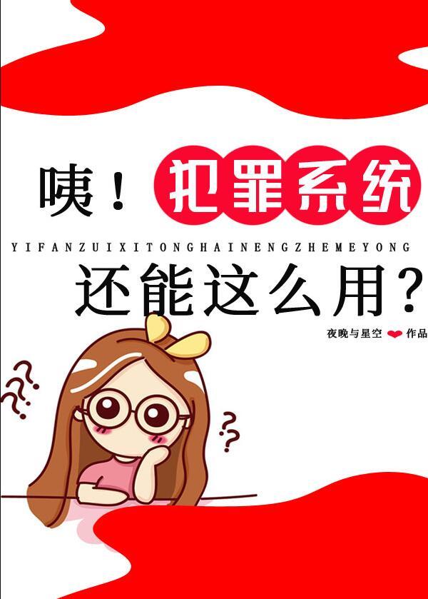 犯罪系统直播