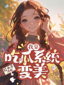 我靠吃瓜系统变美_红卡子