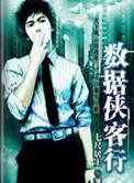 数据侠客行有声