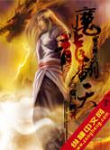 魔龙翻天主角老婆