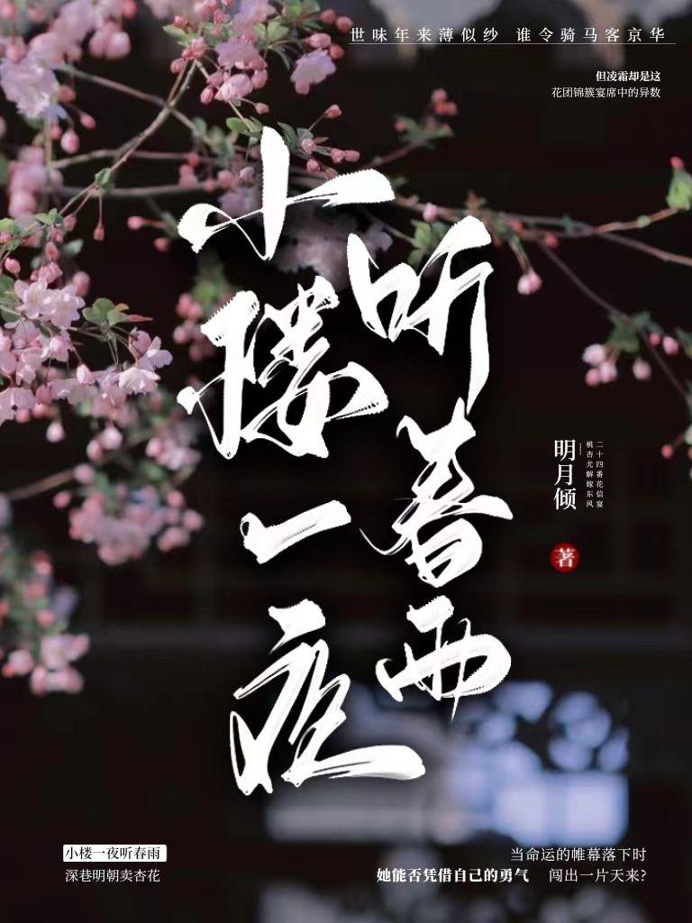 魔刀小楼一夜听春雨