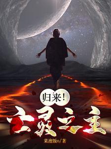 归来的亡灵