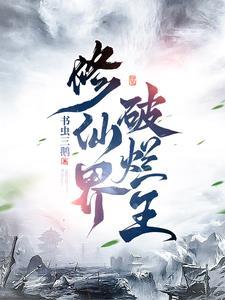 修仙界败类简介