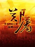 郑屠评价鲁智深