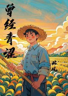 曾经青涩少年