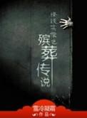 殡葬传说听书