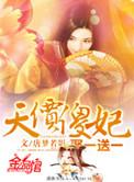 天价傻妃娶一送一 唐梦若影皇甫冽