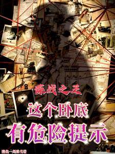 谍战之王这个卧底有危险提示笔趣阁