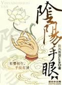 阴阳手眼和僵山永固