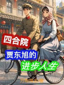 情满四合院之我是贾爸 m.shuge.la