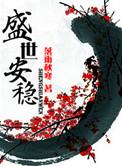 盛世安稳全文阅读