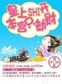 皇上上滚开本宫只劫财
