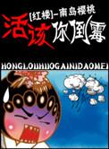 活该你过得不好