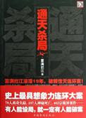 通天杀大小得东西几率