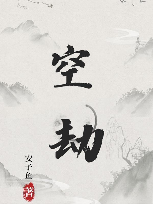 空劫在迁移宫