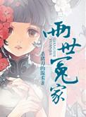 两世冤家好看么