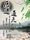 医术通天