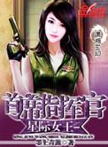 星际女王之首席指挥官笔趣阁