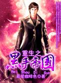重生黑手党