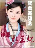 嫡女医妃邪魅王爷霸道宠免费