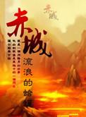 赤城县长