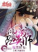 腹黑狂女—倾城召唤师
