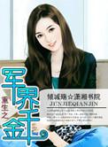 重生之军界千金全文阅读