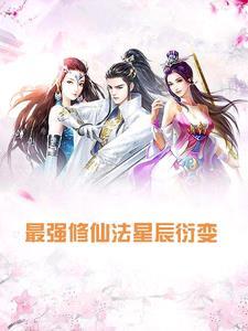 最强修真
