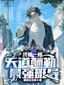 终极一班4班导