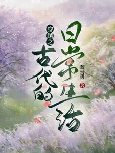 穿越古代的生活免费阅读全文