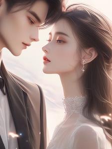 先婚后宠妻第三季