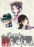 八字不合压倒再说免费阅读
