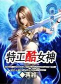 特工女装